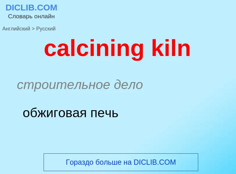 Как переводится calcining kiln на Русский язык