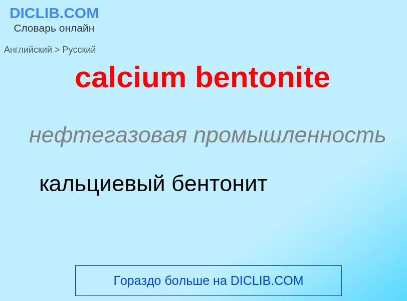 Как переводится calcium bentonite на Русский язык