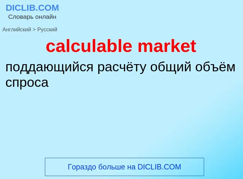 What is the Russian for calculable market? Translation of &#39calculable market&#39 to Russian