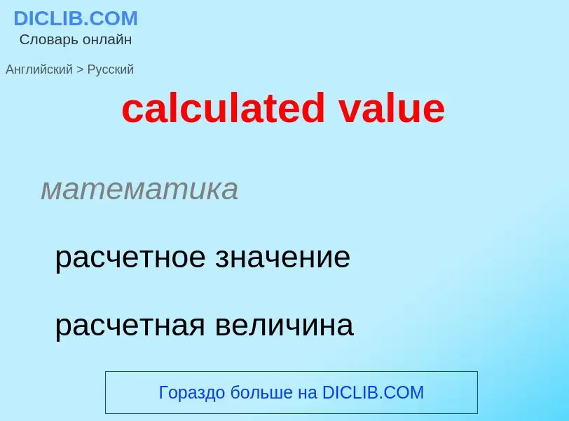 What is the Russian for calculated value? Translation of &#39calculated value&#39 to Russian