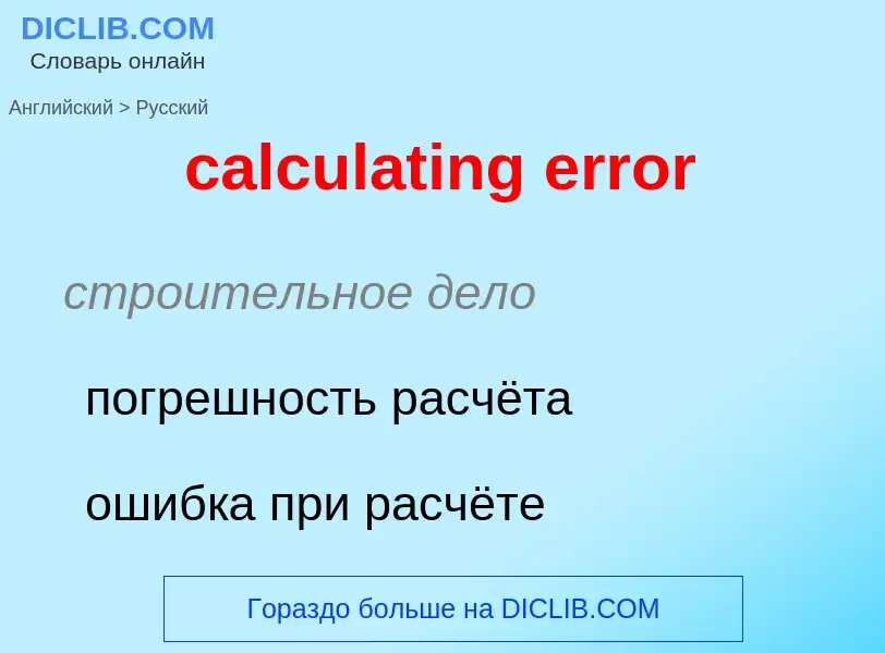 Как переводится calculating error на Русский язык