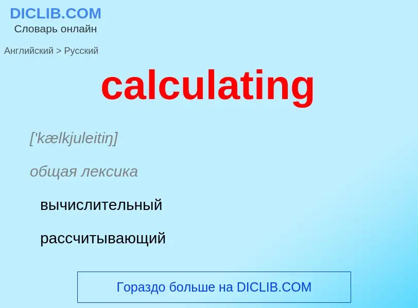 Μετάφραση του &#39calculating&#39 σε Ρωσικά