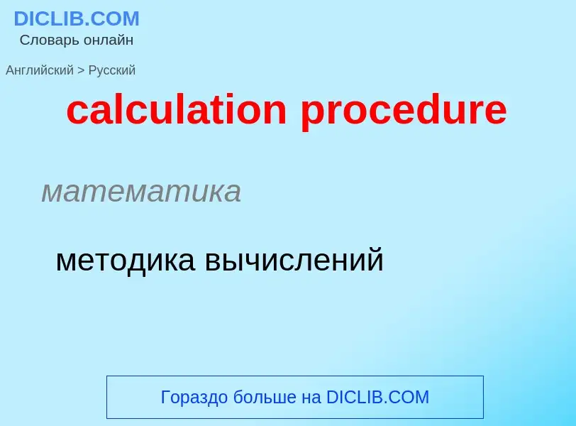 Vertaling van &#39calculation procedure&#39 naar Russisch