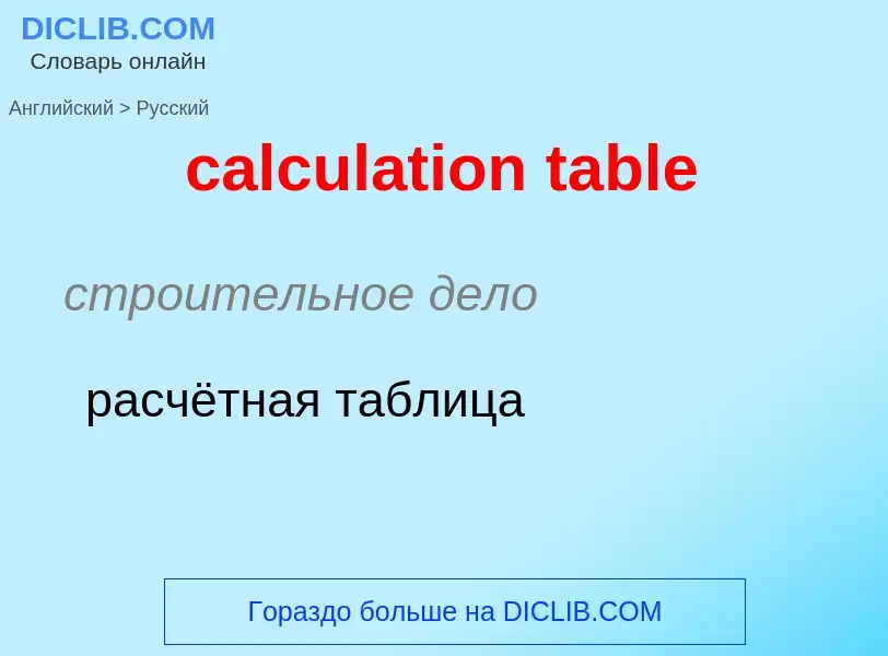 Как переводится calculation table на Русский язык