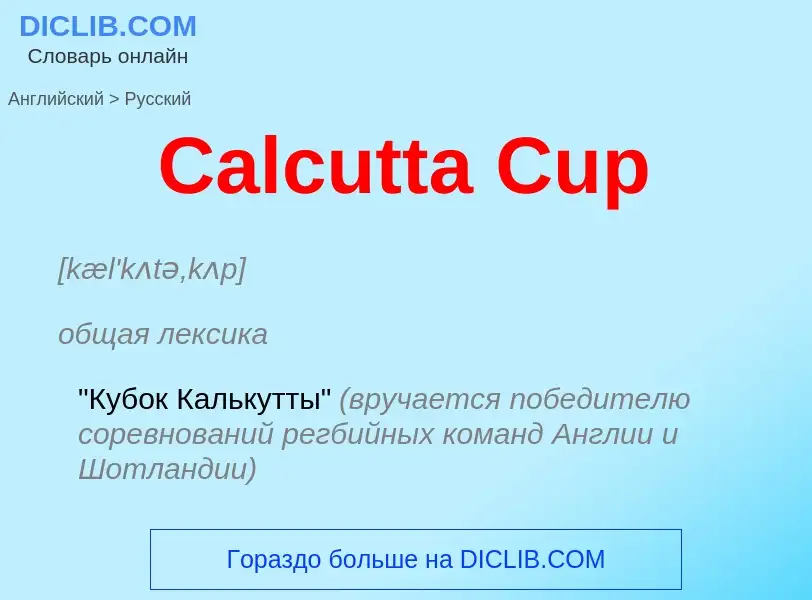 What is the الروسية for Calcutta Cup? Translation of &#39Calcutta Cup&#39 to الروسية