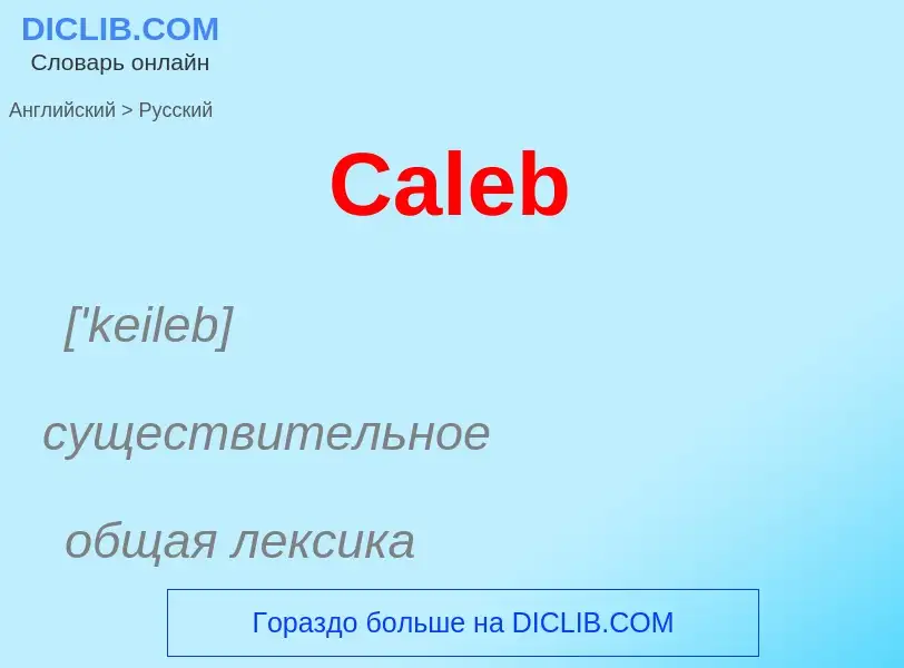 What is the الروسية for Caleb? Translation of &#39Caleb&#39 to الروسية