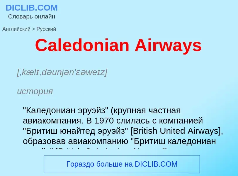 What is the الروسية for Caledonian Airways? Translation of &#39Caledonian Airways&#39 to الروسية