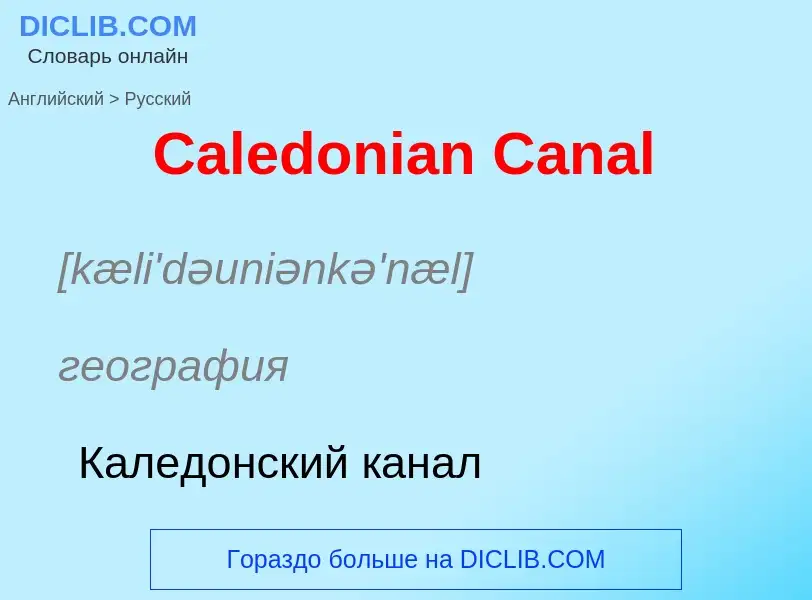 What is the الروسية for Caledonian Canal? Translation of &#39Caledonian Canal&#39 to الروسية