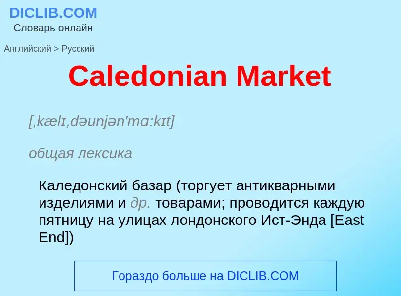 What is the الروسية for Caledonian Market? Translation of &#39Caledonian Market&#39 to الروسية