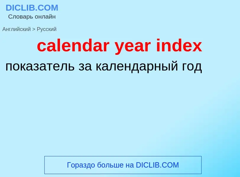 Μετάφραση του &#39calendar year index&#39 σε Ρωσικά