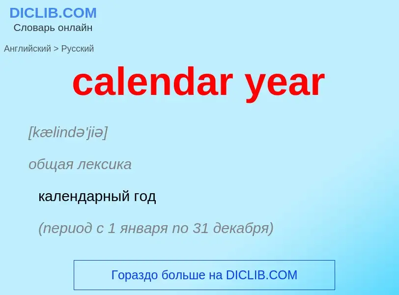 Μετάφραση του &#39calendar year&#39 σε Ρωσικά