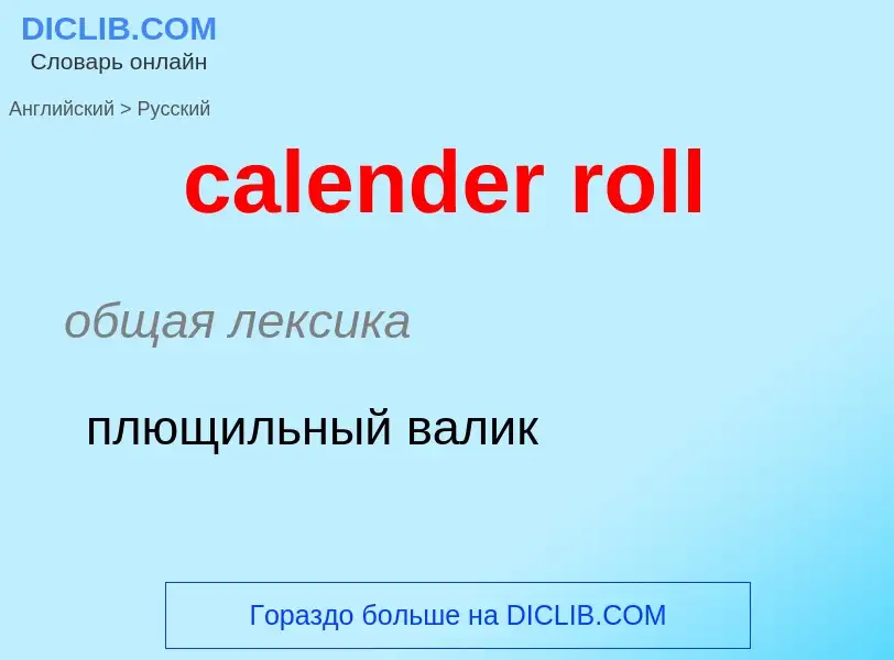 ¿Cómo se dice calender roll en Ruso? Traducción de &#39calender roll&#39 al Ruso