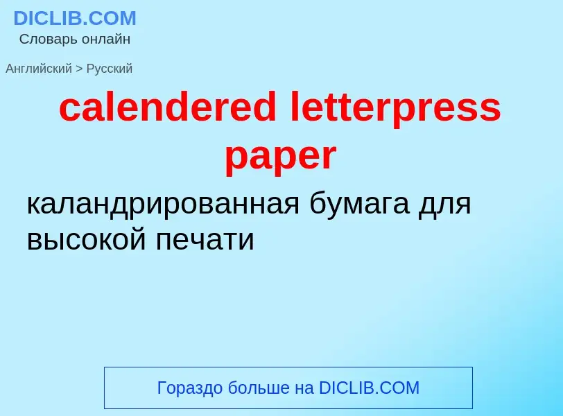 ¿Cómo se dice calendered letterpress paper en Ruso? Traducción de &#39calendered letterpress paper&#