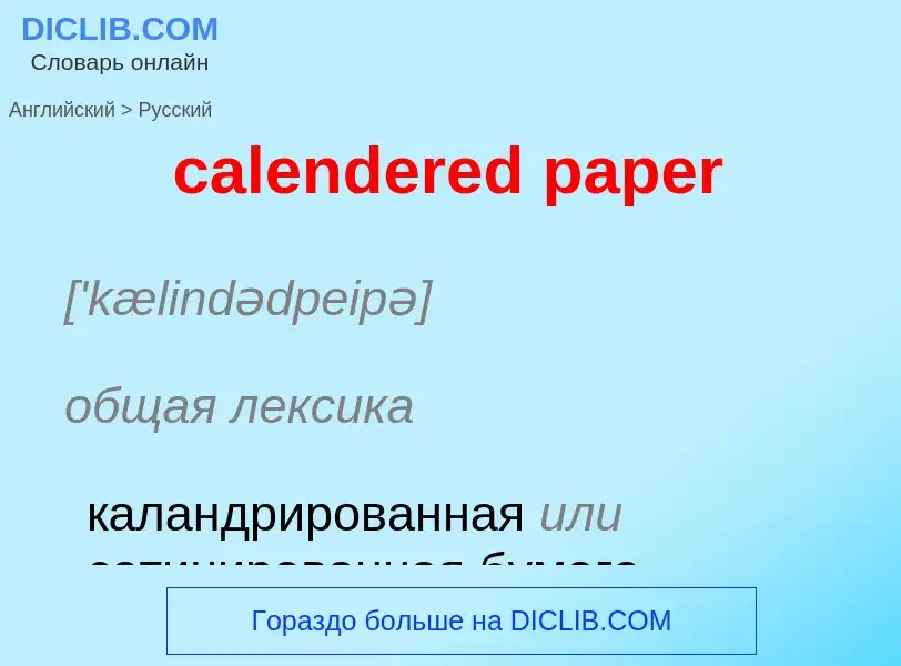 ¿Cómo se dice calendered paper en Ruso? Traducción de &#39calendered paper&#39 al Ruso