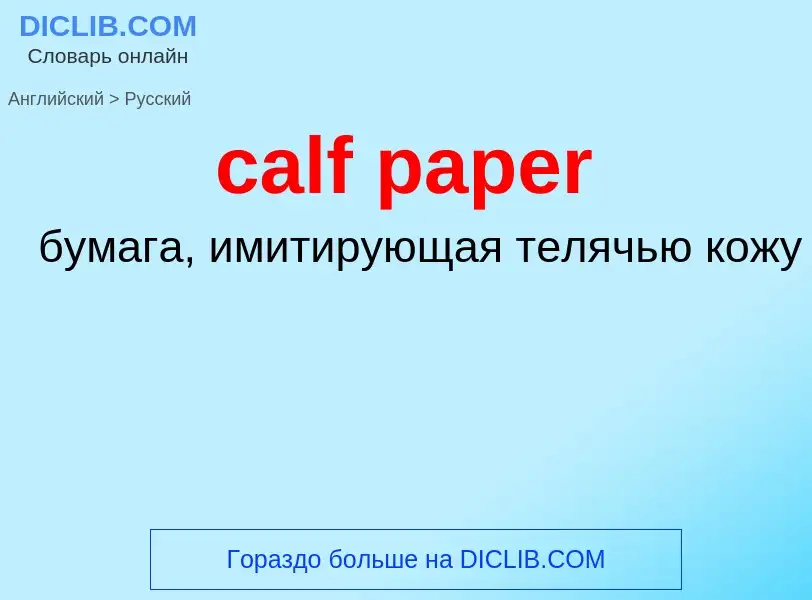 ¿Cómo se dice calf paper en Ruso? Traducción de &#39calf paper&#39 al Ruso