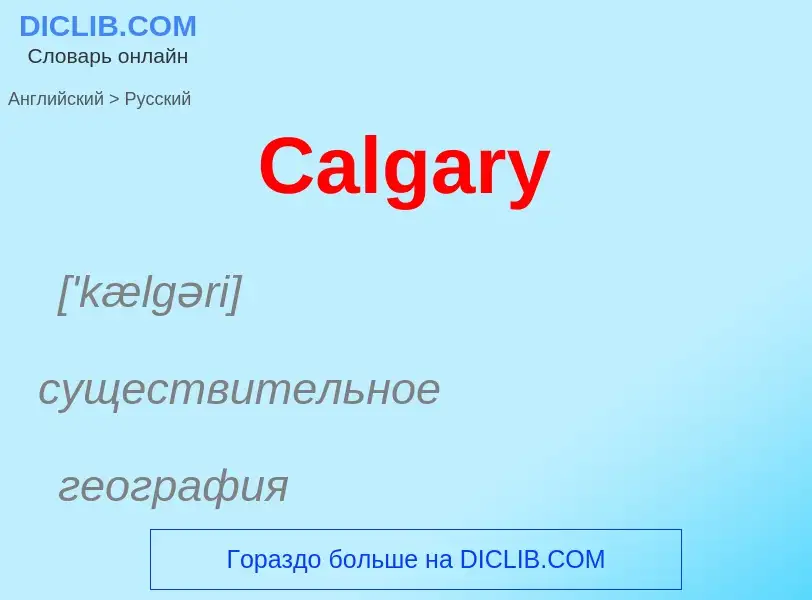 What is the الروسية for Calgary? Translation of &#39Calgary&#39 to الروسية