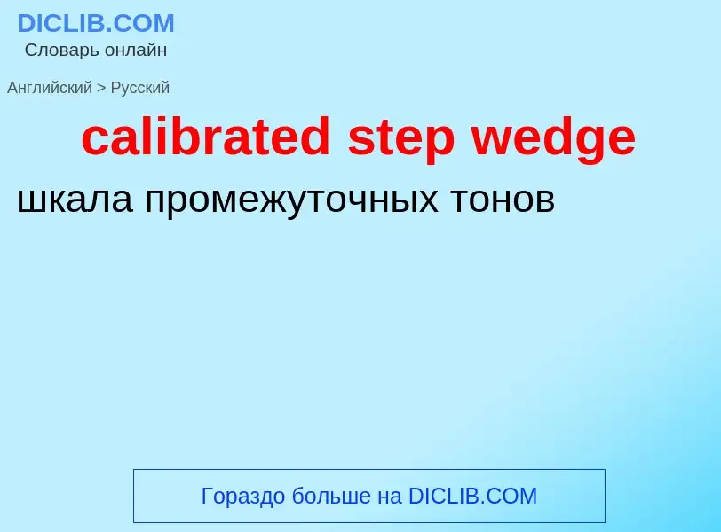 Как переводится calibrated step wedge на Русский язык