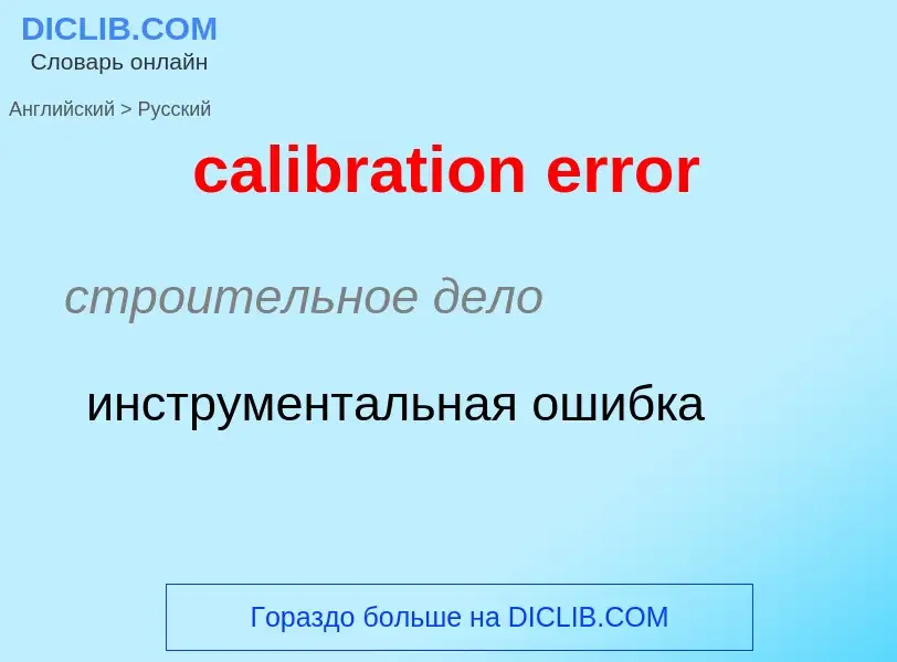 Как переводится calibration error на Русский язык