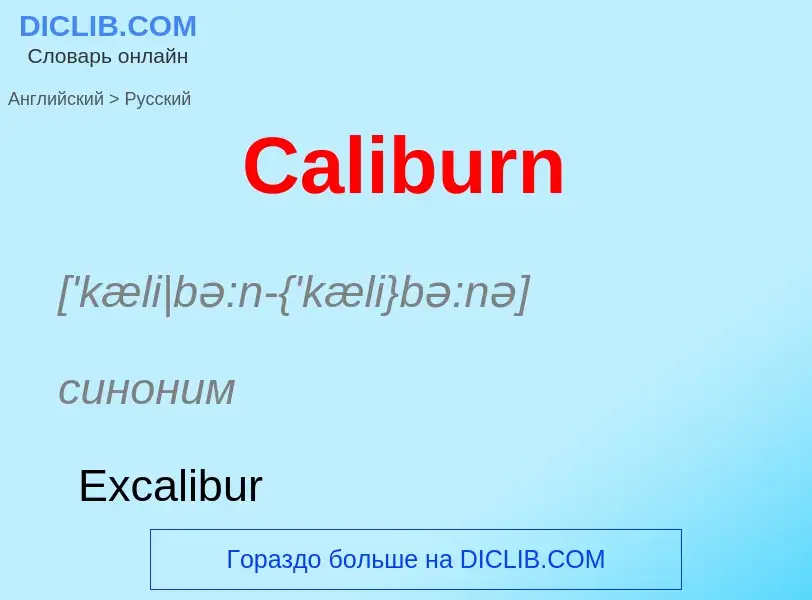 What is the الروسية for Caliburn? Translation of &#39Caliburn&#39 to الروسية