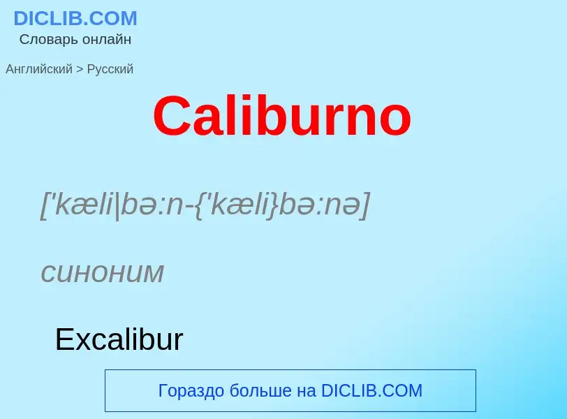 What is the الروسية for Caliburno? Translation of &#39Caliburno&#39 to الروسية