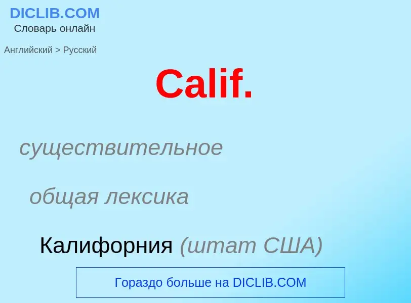 What is the الروسية for Calif.? Translation of &#39Calif.&#39 to الروسية