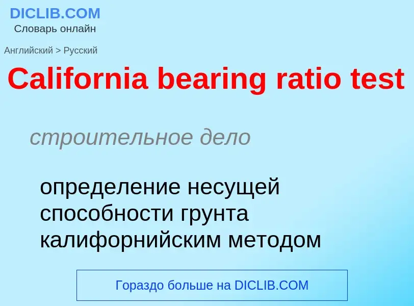 Как переводится California bearing ratio test на Русский язык