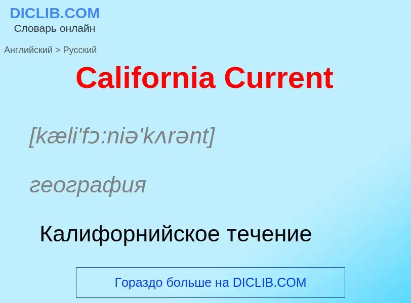 What is the الروسية for California Current? Translation of &#39California Current&#39 to الروسية