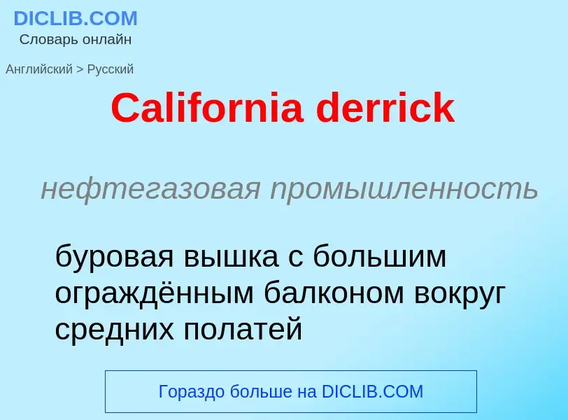 What is the الروسية for California derrick? Translation of &#39California derrick&#39 to الروسية