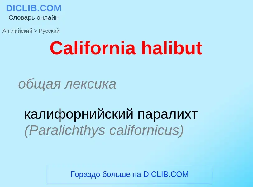 What is the الروسية for California halibut? Translation of &#39California halibut&#39 to الروسية