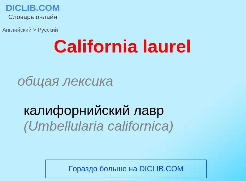 What is the الروسية for California laurel? Translation of &#39California laurel&#39 to الروسية