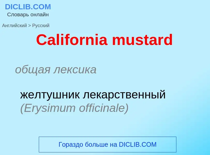 Como se diz California mustard em Russo? Tradução de &#39California mustard&#39 em Russo