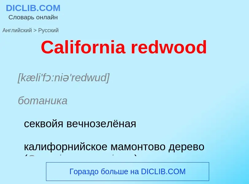 Como se diz California redwood em Russo? Tradução de &#39California redwood&#39 em Russo