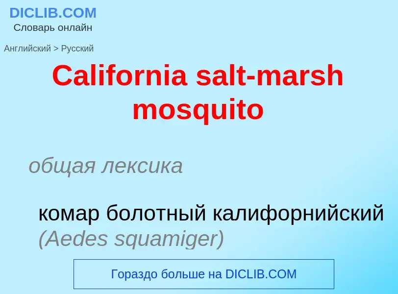 Como se diz California salt-marsh mosquito em Russo? Tradução de &#39California salt-marsh mosquito&