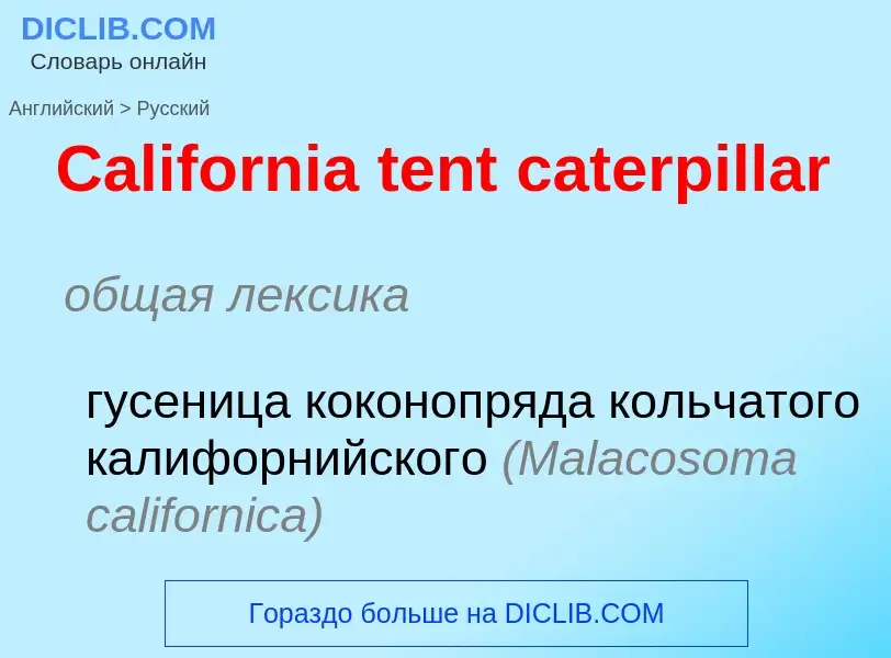 Como se diz California tent caterpillar em Russo? Tradução de &#39California tent caterpillar&#39 em