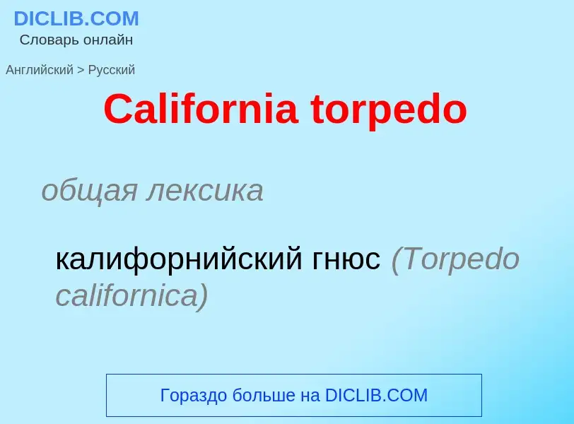 Como se diz California torpedo em Russo? Tradução de &#39California torpedo&#39 em Russo