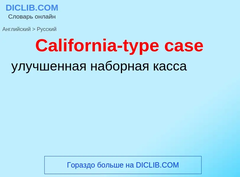 Как переводится California-type case на Русский язык