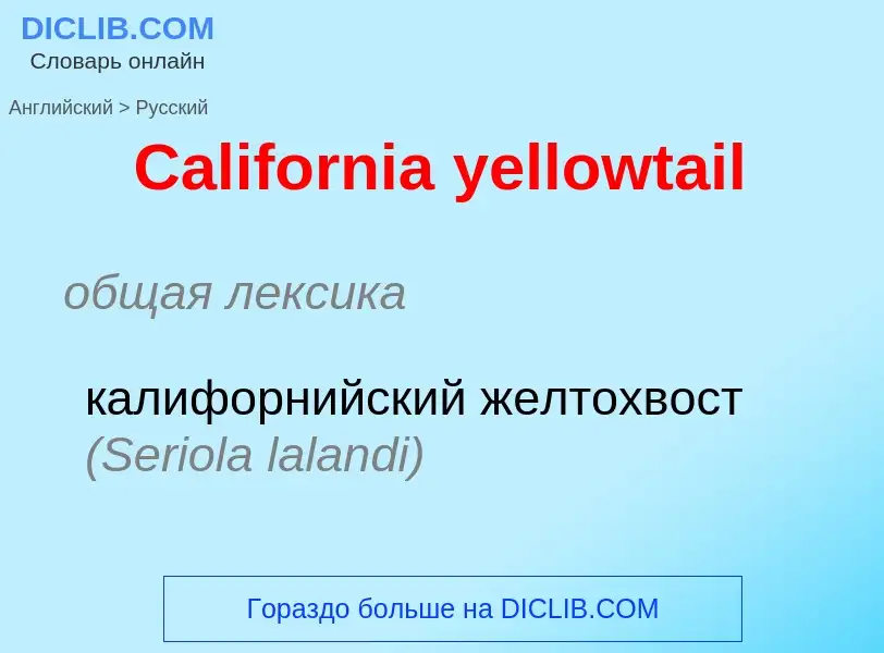 Como se diz California yellowtail em Russo? Tradução de &#39California yellowtail&#39 em Russo