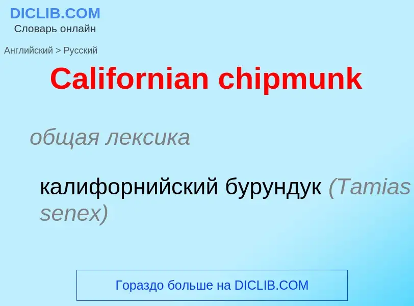 What is the الروسية for Californian chipmunk? Translation of &#39Californian chipmunk&#39 to الروسية