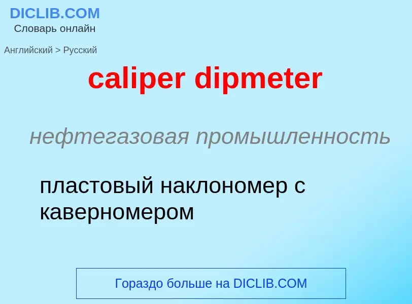 Как переводится caliper dipmeter на Русский язык