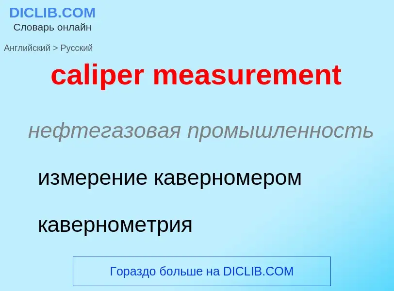 Как переводится caliper measurement на Русский язык