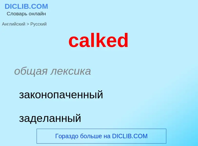 Как переводится calked на Русский язык