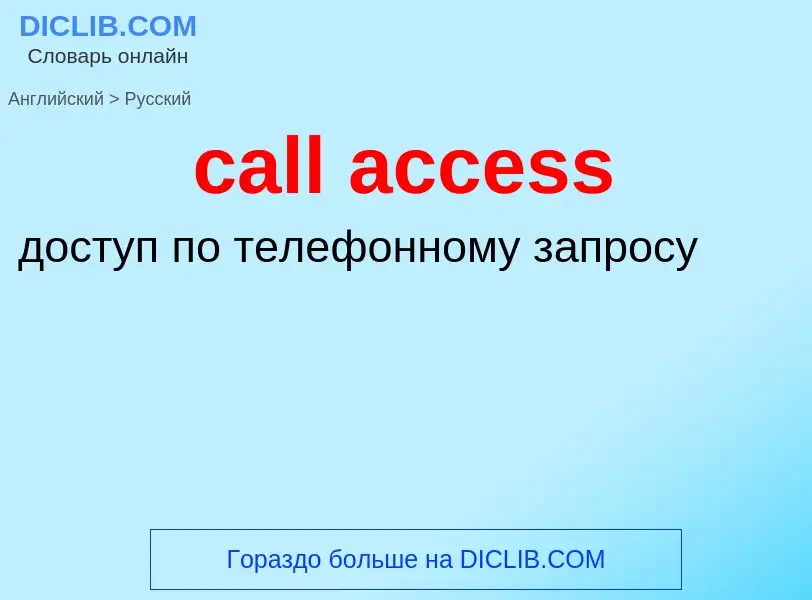 Как переводится call access на Русский язык