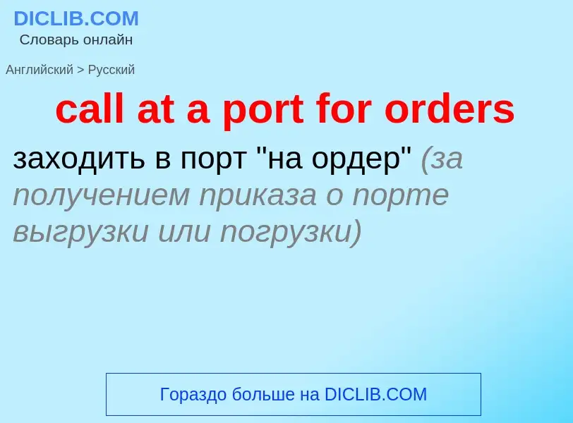 ¿Cómo se dice call at a port for orders en Ruso? Traducción de &#39call at a port for orders&#39 al 