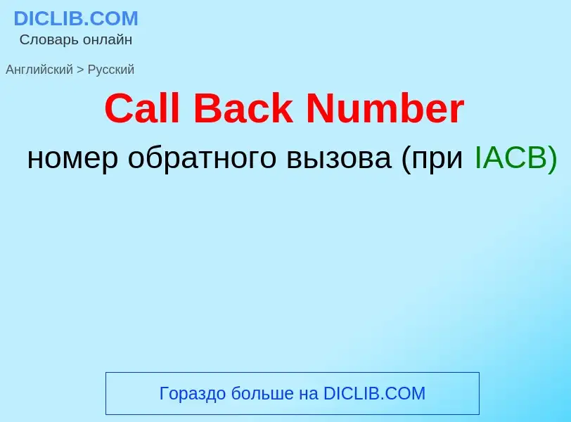 What is the الروسية for Call Back Number? Translation of &#39Call Back Number&#39 to الروسية