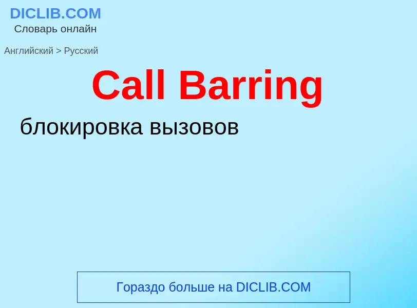 Como se diz Call Barring em Russo? Tradução de &#39Call Barring&#39 em Russo