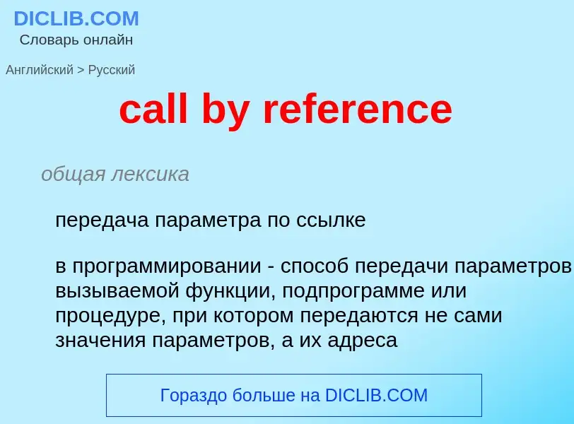 What is the Russian for call by reference? Translation of &#39call by reference&#39 to Russian