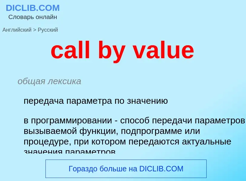 Как переводится call by value на Русский язык