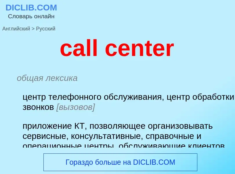 Vertaling van &#39call center&#39 naar Russisch