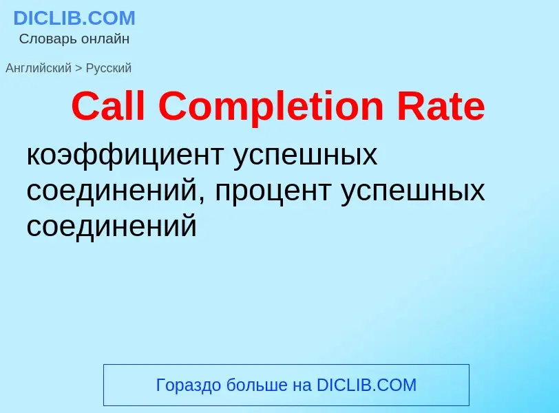 Μετάφραση του &#39Call Completion Rate&#39 σε Ρωσικά