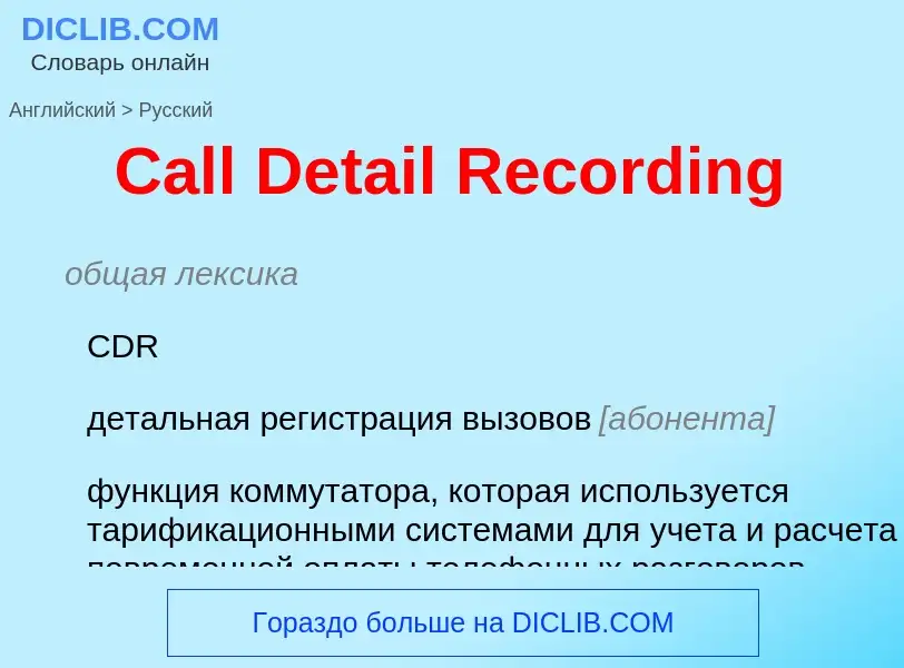 What is the Russian for Call Detail Recording? Translation of &#39Call Detail Recording&#39 to Russi